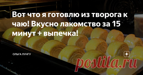 Вот что я готовлю из творога к чаю! Вкусно лакомство за 15 минут + выпечка! Бесподобное лакомство из творога всего за 15 минут плюс время на выпечку и вкусняшка на вашем столе. Ппеченье с твлореченье с творогом лучше готовить сразу две порции,а  к чаю разлетаются быстро.
Ингредиенты:
творог - 400 гр
яйца - 3 шт