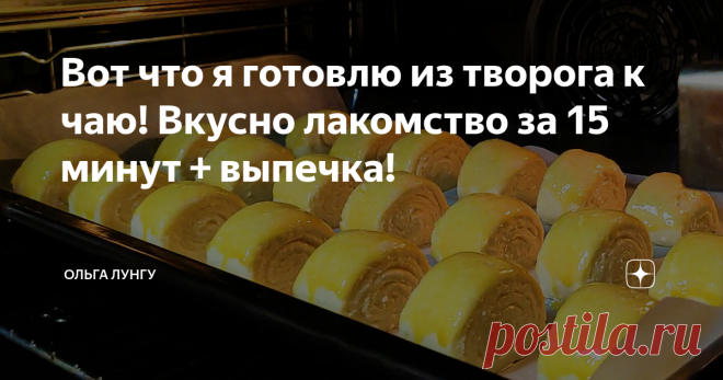 Вот что я готовлю из творога к чаю! Вкусно лакомство за 15 минут + выпечка! Бесподобное лакомство из творога всего за 15 минут плюс время на выпечку и вкусняшка на вашем столе. Ппеченье с твлореченье с творогом лучше готовить сразу две порции,а  к чаю разлетаются быстро.
Ингредиенты:
творог - 400 гр
яйца - 3 шт