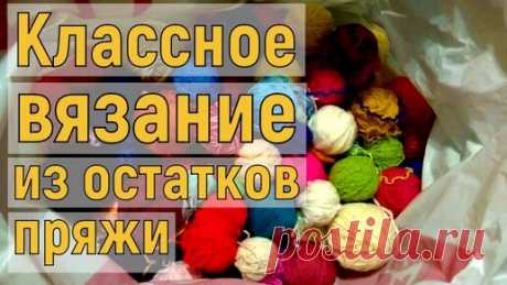 Вяжем красоту из остатков пряжи. Подробный мастер-класс для начинающих + СХЕМА | ЧудоТворим с Викторией Александровой | Дзен
