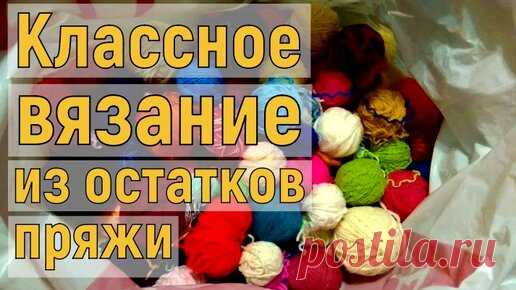 Вяжем красоту из остатков пряжи. Подробный мастер-класс для начинающих + СХЕМА | ЧудоТворим с Викторией Александровой | Дзен