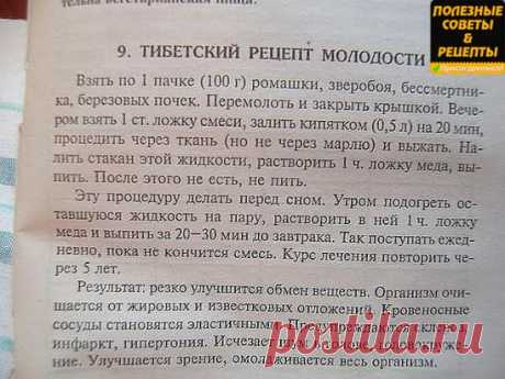Тибетский рецепт молодости . ПРОВЕРЕННО ! 100 % РЕЗУЛЬТАТ ! 
Чтобы НЕ потерять рецепт Жми КЛАСС и рецепт останется в твоей ленте !