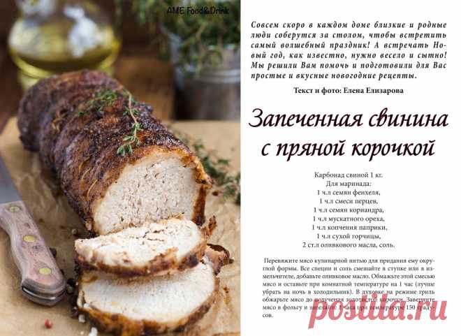 Запеченная свинина с пряной корочкой