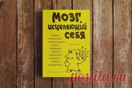 «Мозг, исцеляющий себя»: Как избавиться от безнадежного диагноза