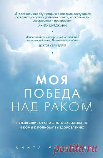 Моя победа над раком 2013