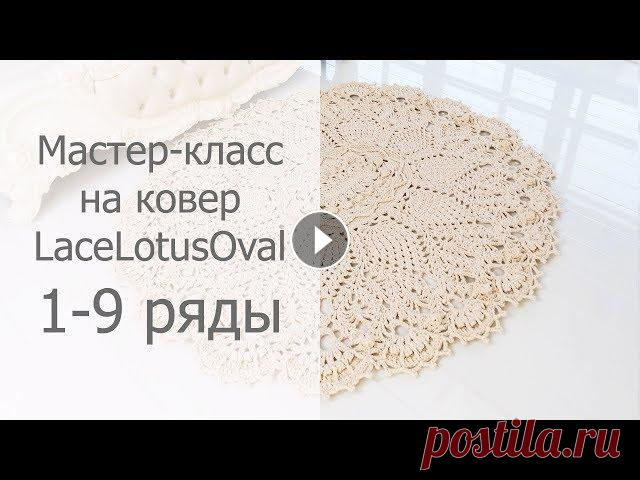 Мастер-класс LaceLotusOval 1-9 ряды Мастер-класс на ковер "LaceLotusOval" ("Лотос овальный") В дизайне использованы сочетания элементов салфетки "Pineapple song&...