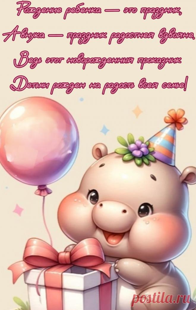 Внук родился — это счастье.
Вы не будете скучать.
Когда ползать будет внучек,
Вещи будете спасать.