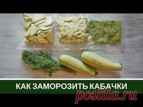 Как Заморозить Кабачки 🥒 3 Способа и Что Готовить🥒