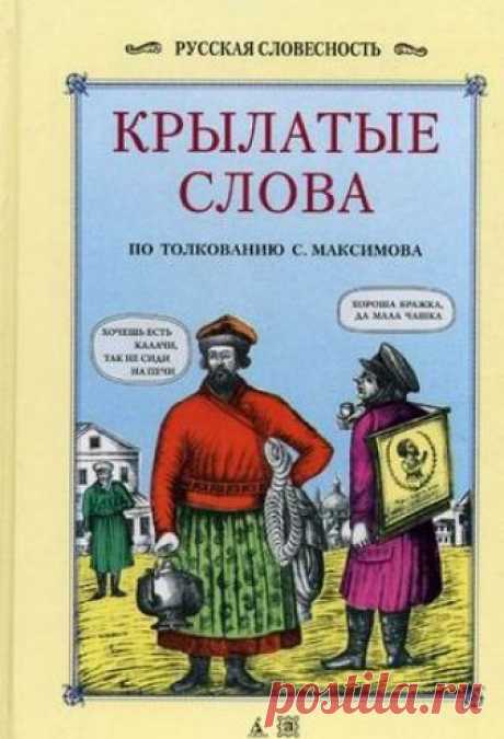Сергей Максимов - Крылатые слова и выражения, притчи, байки, поверия русского народа Где это - у черта на куличках? Как каша может сама себя хвалить: Почему на воре шапка горит? Как выглядит долгий ящик? Кто такие казанские сироты? Кого можно заткнуть за пояс? Что это за баклуши, в которые бьют, просак, в который попадают, и канитель, которую тянут?
Об этих и...