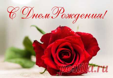 С днем рождения женщине