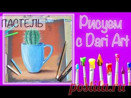 Как нарисовать кактус! Учимся рисовать сухой пастелью! Супер урок для начинающих! #Dari_Art