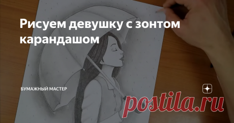 Рисуем девушку с зонтом карандашом