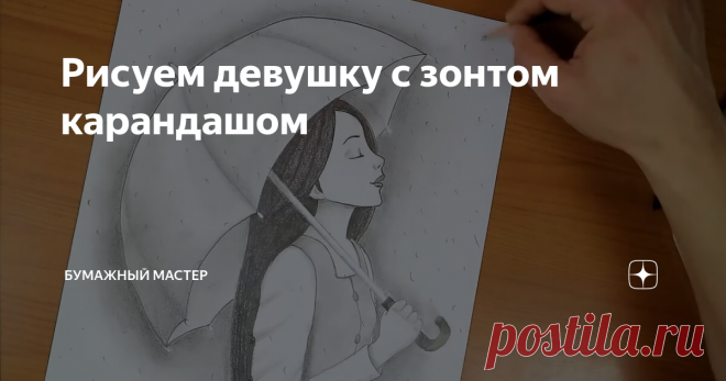 Рисуем девушку с зонтом карандашом