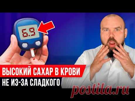 Вот из-за чего у вас ВЫСОКИЙ САХАР! Срочно прекратите это есть и сахар будет в норме