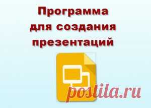 Программа для создания презентаций | Школа подготовки технических администраторов Познакомьтесь, это удобная и простая программа для создания презентаций от сервиса Гугл. Вы уже сегодня сможете научиться ей пользоваться.
