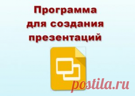 Программа для создания презентаций | Школа подготовки технических администраторов Познакомьтесь, это удобная и простая программа для создания презентаций от сервиса Гугл. Вы уже сегодня сможете научиться ей пользоваться.