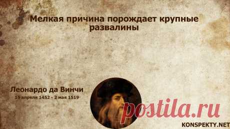 Мелкая причина порождает крупные развалины

#KONSPEKTYNET #Цитаты #Высказывания #Афоризмы #Мудрость #Проблема #Цели #Желания #Мечты #Достижение #МудрыеЦитаты #ЛеонардоДаВинчи