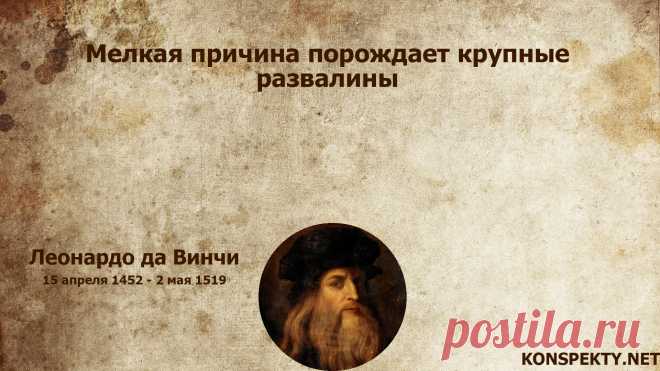 Мелкая причина порождает крупные развалины

#KONSPEKTYNET #Цитаты #Высказывания #Афоризмы #Мудрость #Проблема #Цели #Желания #Мечты #Достижение #МудрыеЦитаты #ЛеонардоДаВинчи