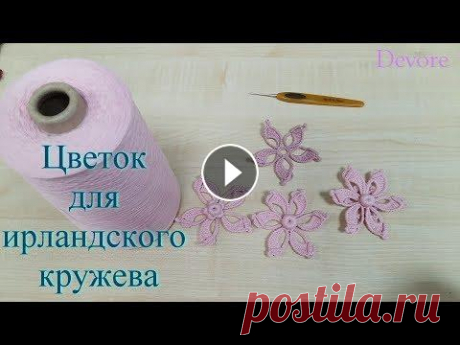 Цветок. Мотив для ирландского кружева Цветок для ирландского кружева. Вязание крючком Группа в Вконтакте &quot;Ирландское кружево. Вязание. Учимся у мастеров&quot;...
