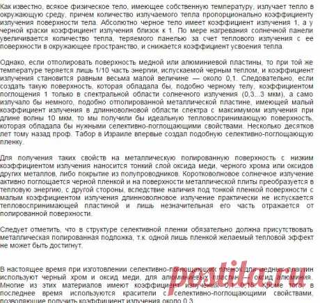 Селективные поглощающие плёнки для солнечных коллекторов поглощают солнечный свет и пропускают инфракрасное излучение. | ЭСКИ - экспресс система коммерческой информации