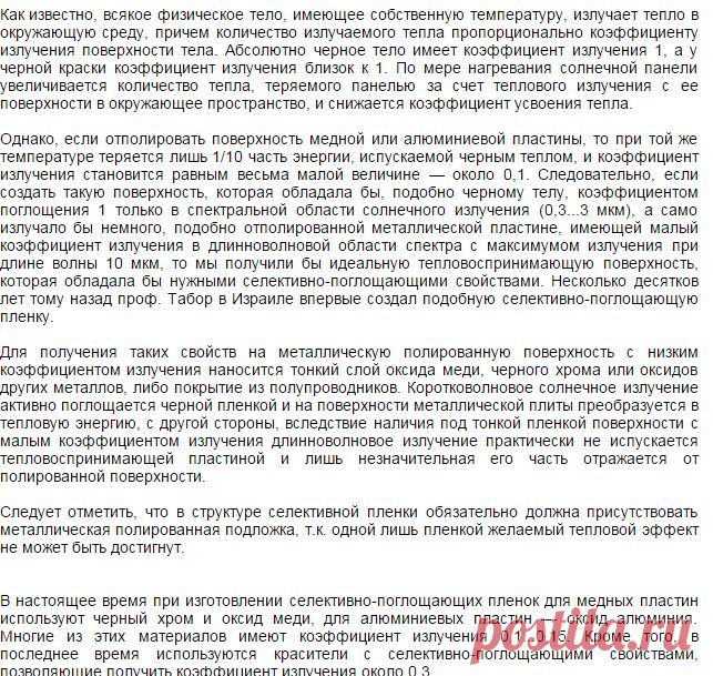 Селективные поглощающие плёнки для солнечных коллекторов поглощают солнечный свет и пропускают инфракрасное излучение. | ЭСКИ - экспресс система коммерческой информации