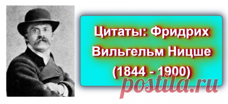 📖 Цитаты: Фридрих Вильгельм Ницше (1844 - 1900)
 https://blog-citaty.blogspot.com/2019/12/Friedrich-Wilhelm-Nietzsche-2.html

#цитата #цитаты #Blog_citaty