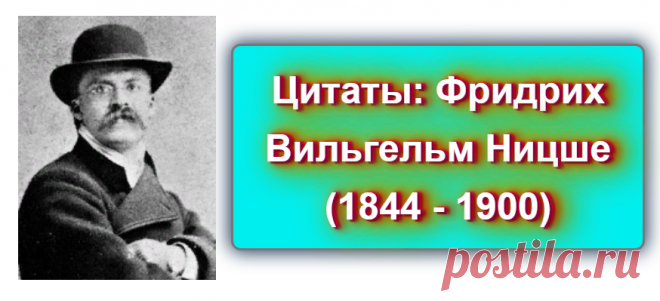 📖 Цитаты: Фридрих Вильгельм Ницше (1844 - 1900)
 https://blog-citaty.blogspot.com/2019/12/Friedrich-Wilhelm-Nietzsche-2.html

#цитата #цитаты #Blog_citaty
