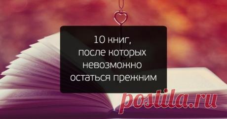 10 книг, прочитав которые вы больше не будете прежними