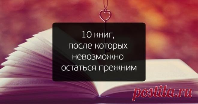 10 книг, прочитав которые вы больше не будете прежними