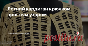 Летний кардиган крючком простым узором И снова простой, но невероятно стильный летний кардиган от Ирис Тулин.
Она вяжет его из пряжи Ализе Дива, но можно связать из любой другой пряжи.
Хочу рассказать немного о вязании кардигана и узоре.
Сначала  нужно набрать цепочку воздушных петель, равную объему бедер.