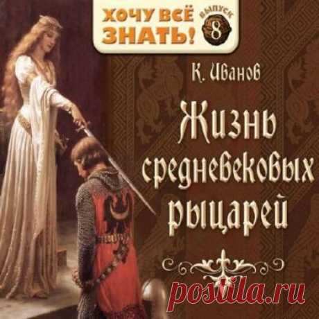 Иванов Константин - Жизнь средневековых рыцарей (Аудиокнига) - 2 Марта 2016 - КНИЖНАЯ ПОЛКА
Слушайте замечательную книгу, написанную преподавателем Царскосельского лицея, учителем А.С.Пушкина, историком К.А.Ивановым. Жизнь средневековой Европы - рыцари и замки, турниры и крестовые походы предстают перед слушателем в ярких, живых и детальных картинах, погружая в атмосферу того далекого, но по-прежнему интересного и таинственного времени.