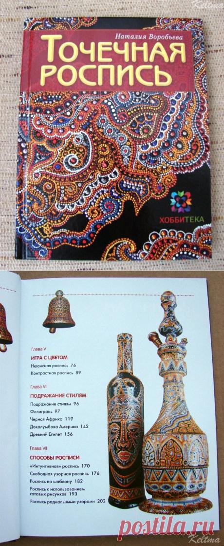 Книга &quot;Точечная роспись&quot;