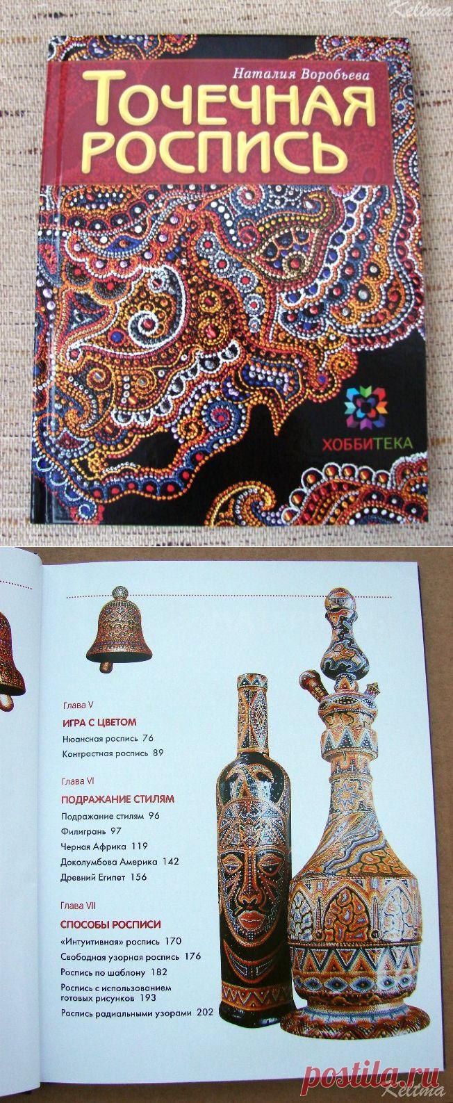 Книга "Точечная роспись"