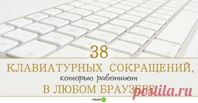 38 клавиатурных сокращений, которые работают в любом браузере