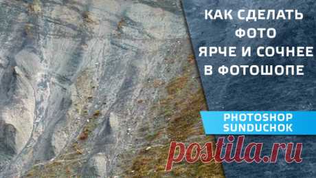 PhotoshopSunduchok - Как сделать фото ярче и сочнее в фотошопе в цветовом пространстве LAB