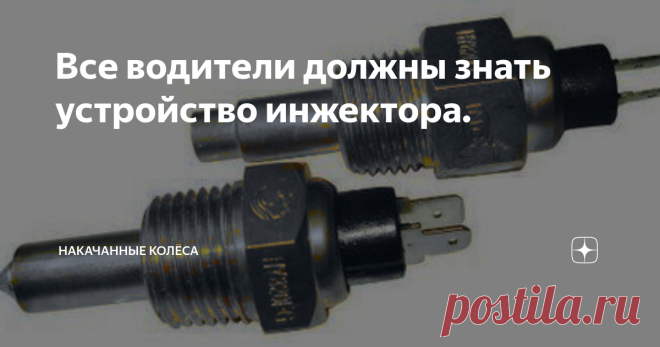 Все водители должны знать устройство инжектора. Данную статью решил сделать более полезной  и рассказать самое важное о предназначении датчиков вашего автомобиля. Считаю, что каждый авто водитель должен об этом знать. Итак, поехали. 1. Датчик массового расхода воздуха. Основная функция этого устройства заключается в том, чтобы понять какое количество воздуха поступает в ваш двигатель. Этот датчик входит в электронную систему двигателя самого автомобиля, вместе с вспрыском ...