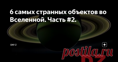 6 самых странных объектов во Вселенной. Часть #2. Продолжение нашей подборки о самых странных обьектах в нашей Вселенной.
1. Высоко Электрический Гиперион
Титул самой странной луны в Солнечной системе мог бы принадлежать многим небесным объектам — чрезмерно вулканическому Ио Юпитера, извергающему гейзеры Тритону Нептуна. Но один из самых странных - это Гиперион Сатурна, похожий на пемзу неправильной формы камень, испещренный многочисленными