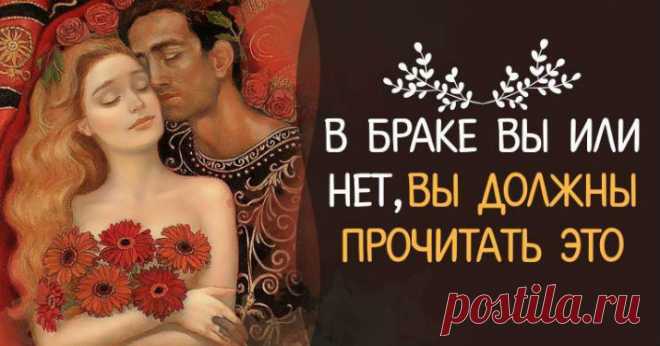 В браке вы или нет, вы должны прочитать это Кликайте на фото, чтобы прочитать ⤴