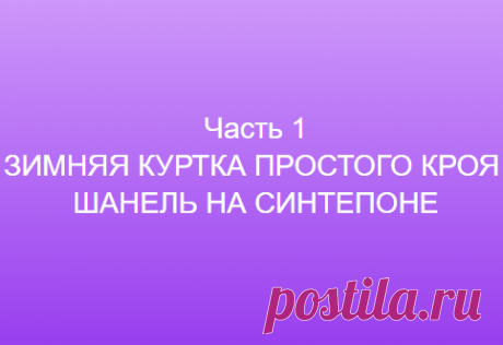 Часть 1 ЗИМНЯЯ КУРТКА ПРОСТОГО КРОЯ ШАНЕЛЬ НА СИНТЕПОНЕ ==============👗 Курс кроя системы 10 мерок,Ирина Паукште, 10 мерок, 10мерок, , выкройка, простые выкройки, шитье,моделирование, своими руками, курс кроя, шитье и крой, базовая основа, лекало, шьем сами, шью сама, начинающим, уроки шитья, модные практики, курс кроя и шитья 👗