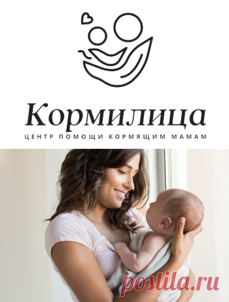 Помогаем кормить грудью с максимальным комфортом 
Центр помощи кормящим мамам &quot;Кормилица&quot; - команда специалистов по грудному вскармливанию с медицинским образованием и огромным опытом.
Выезжаем круглосуточно по Москве и в пределах 150 км от МКАД
Консультируем онлайн по видеосвязи
Консультируем по телефону бесплатно с 08:00 до 23:00 МСК, принимаем вызовы на выезд круглосуточно
Расцеживаем застой молока (лактостаз) и мастит кормящих
Обучаем правильному прикладыванию