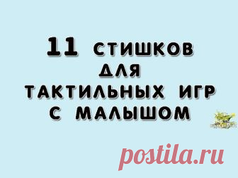 1. Носик с носиком встречался
Носик носиком бодался.
А потом «привет» сказал,
Носик весь зацеловал!
2. Ножки-ножки, топотушки!
Попрыгушки, побегушки.
Ножки сильными растут,
Скоро быстро побегут!
3. Ручки-ручки, все хваталки
Крепко маму обнималки,
Мы потянем ручки вверх,
Скоро дорастем до всех!
4. Пятки, розовые пятки,
Поиграем с мамой в прятки!
Мама спряталась: ку-ку!
Я найти ее смогу!
5. Этот мягонький животик
Подарил нам бегемотик!
Если пузик целовать,
Малыш будет хохота...