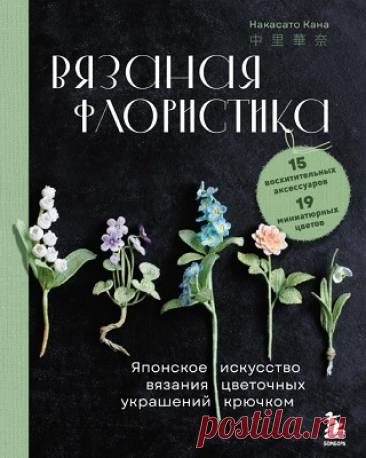Вязаная флористика. Японское искусство вязания цветочных украшений крючком 2024