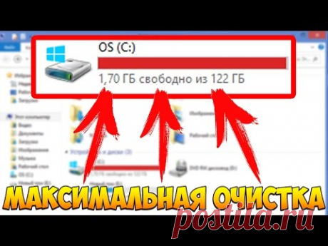МАКСИМАЛЬНАЯ ОЧИСТКА диска С от ХЛАМА, удаляем мусор 60-80 гигов