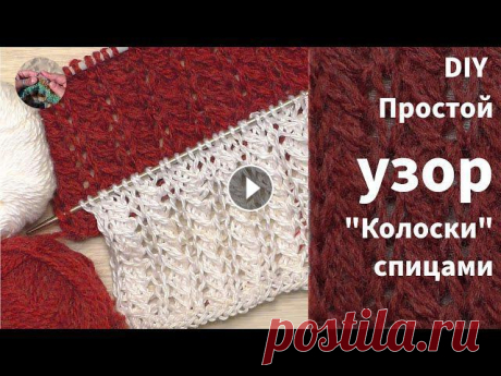 DIY Простой #узор &quot;Колоски&quot; спицами Простой #узор &quot;Колоски&quot; спицами выглядит эффектно и необычно, таким узором можно связать топ, палантин, джемпер или кардиган. Таким узором, ...