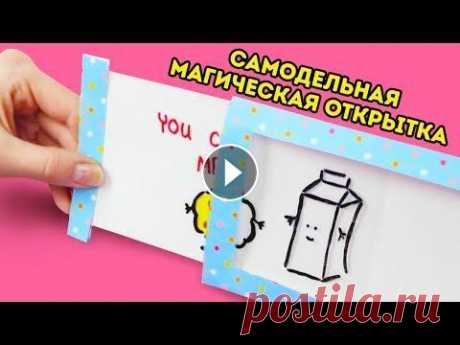 23 СУПЕР КРУТЫЕ ОТКРЫТКИ, КОТОРЫЕ МОЖНО СДЕЛАТЬ СВОИМИ РУКАМИ КЛАССНЫЕ ОТКРЫТКИ НА ВСЕ СЛУЧАИ ЖИЗНИ Вечеринки - это всегда здорово! К счастью, для них есть столько причин - начиная с Нового Года и 8-го марта, и з...
