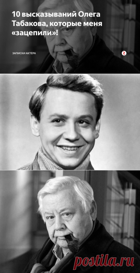 10 высказываний Олега Табакова, которые меня «зацепили»! | Записки актёра | Яндекс Дзен