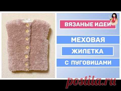 Меховой жилет спицами из YarnArt mink || Детская жилетка спицами