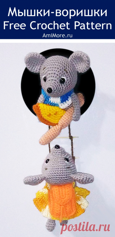 PDF Мышки воришки крючком. FREE crochet pattern; Аmigurumi animal patterns. Амигуруми схемы и описания на русском. Вязаные игрушки и поделки своими руками #amimore - Мышь, мышка, маленький мышонок, крыса.