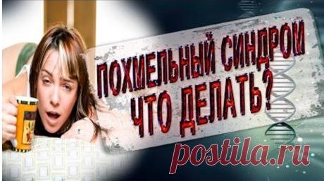 Впереди нас ждут МАЙСКИЕ ПРАЗДНИКИ, это мини отпуск для всей страны. Время шашлыков и застолья и соответственно время тяжёлого утра. Вот как избавиться от похмелья в домашних условиях
и ещё несколько советов по этой теме смотрите ниже