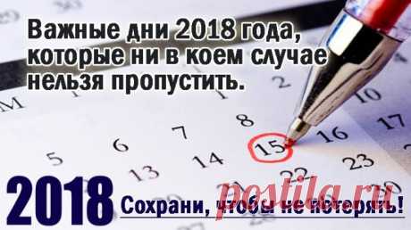 Важные дни 2018 года, которые ни в коем случае нельзя пропустить Читать далее...