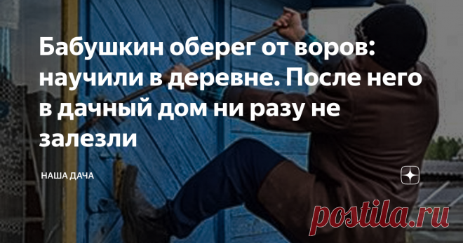 Бабушкин оберег от воров: научили в деревне. После него в дачный дом ни разу не залезли Как защитить дачну от непрошеных 